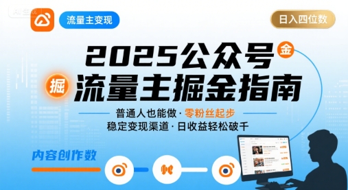 公众号流量主变现项目2025，普通人也能通过这个项目日入四位数-九天资源站
