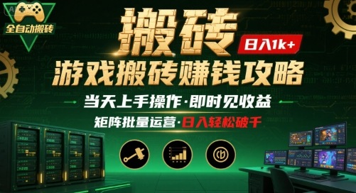 游戏全自动搬砖：长久稳定，当天上手就见收益，矩阵操作日入1k+【揭秘】-九天资源站