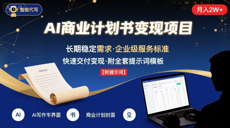 AI代写商业计划书，月入2W+，主打长期稳定，快速变现【附提示词】-九天资源站
