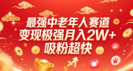 最强中老年人赛道，变现极强，吸粉超快，0门槛-九天资源站