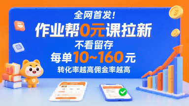 全网首发！作业帮0元课拉新，不存在留存，每单最低10米，转化率越高佣金率越高-九天资源站