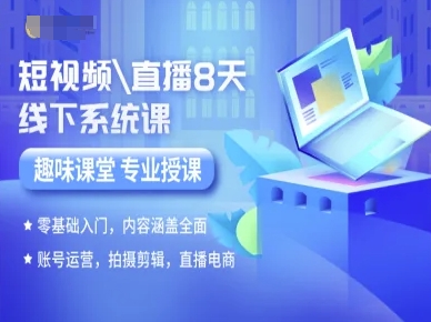 短视频直播8天线下系统课，零基础入门，内容涵盖全面，账号运营，拍摄剪辑，直播电商-九天资源站