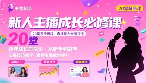 新人主播必学的20堂培训课，让主播快速成长的必学课程，帮你直播能力快速打造的实操方法-九天资源站