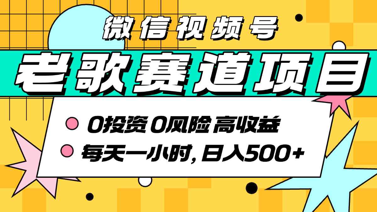 超牛逼的经典老歌赛道，AI原创无需搬运，每天10分钟，日入5张+，带实操教程-九天资源站