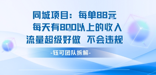同城项目每单88米每天有8张以上的收入流量超级好做不会违规-九天资源站