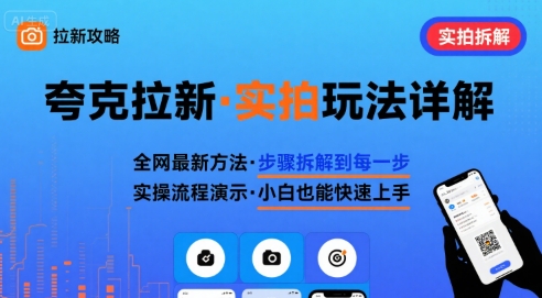 全网最新最细的夸克拉新实拍玩法，夸克搜索实拍详细拆解-九天资源站