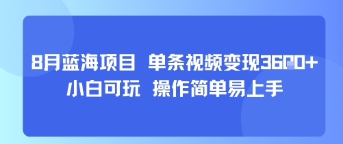 8月AI蓝海项目，单条视频变现1k+ 小白可玩 操作简单易上手-九天资源站