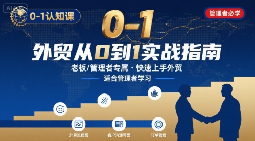 外贸如何快速0-1认知课-适合内贸转外贸的老板，管理者学习-九天资源站