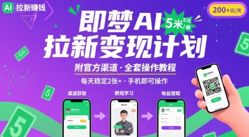 即梦AI拉新项目，一单5米，每天稳定收入2张+(附渠道+教程)-九天资源站