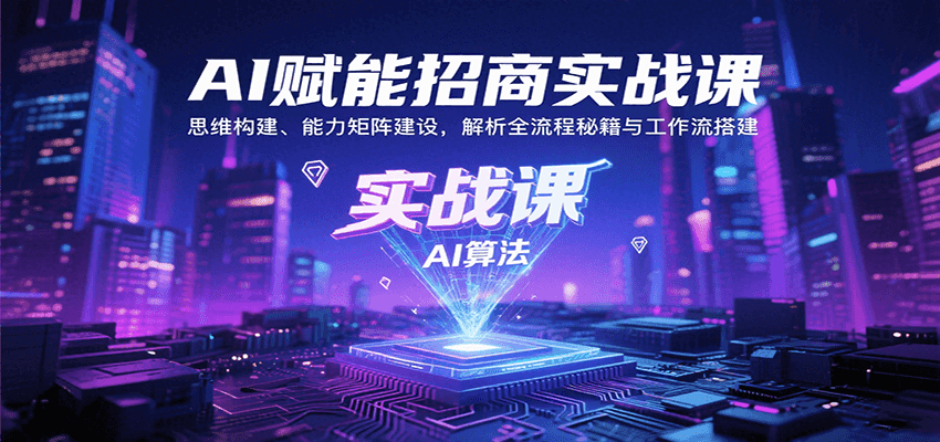 AI赋能招商实战课：思维构建、能力矩阵建设，解析全流程秘籍与工作流搭建-九天资源站