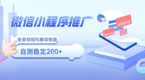 2025微信小程序全新玩法，全自动被动收益，小白宝妈轻松上手日入5张【揭秘】-九天资源站