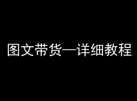 抖音图文带货详细教程，简单易上手，小白都能学会-九天资源站