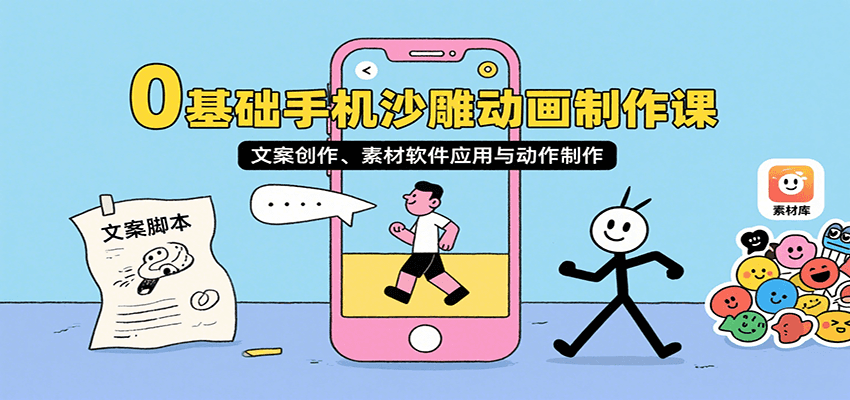 0基础手机沙雕动画制作课，文案创作、素材软件应用与动作制作-九天资源站