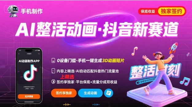 Ai整活动画制作，抖音新赛道，内容可以进精选，签约独家，有手机就行-九天资源站