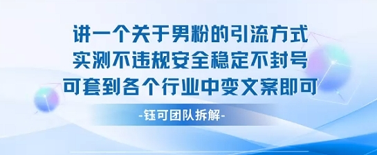 2025关于男粉的引流方式实测不违规安全稳定不封号可套到各个行业中变文案即可-九天资源站