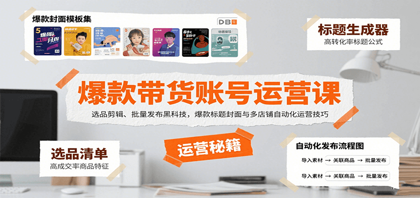 爆款带货账号运营课：选品剪辑、批量发布黑科技，爆款标题封面与多店铺自动化运营技巧-九天资源站