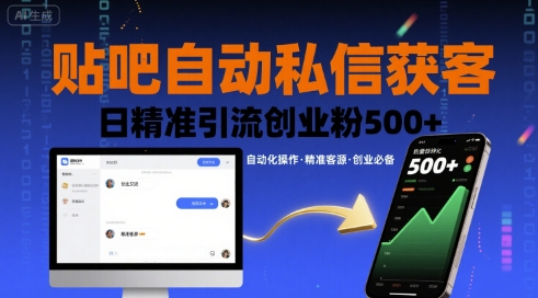 贴吧自动私信获客，日精准引流创业粉500+-九天资源站