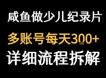 闲鱼卖纪录片1单3块钱 1天几十单-九天资源站
