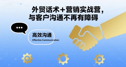 外贸话术+营销实战营，与客户沟通不再有障碍-九天资源站