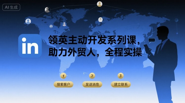 领英主动开发系列课，助力外贸人，全程实操-九天资源站