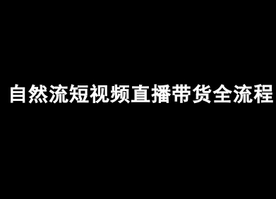 自然流短视频直播带货全流程-抖音电商教程-九天资源站