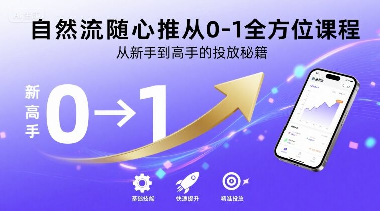自然流随心推从0-1全方位课程，从新手到高手的投放秘籍-九天资源站