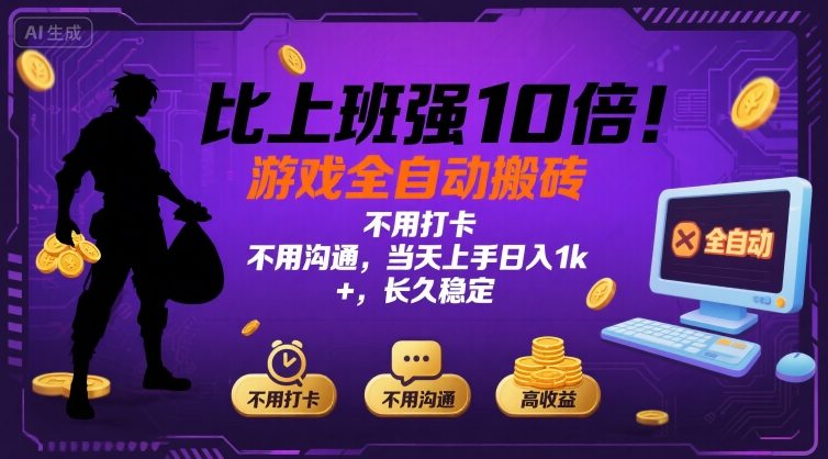 比上班强10倍！游戏全自动搬砖：不用打卡 不用沟通，当天上手日入1k +，长久稳定【揭秘】-九天资源站
