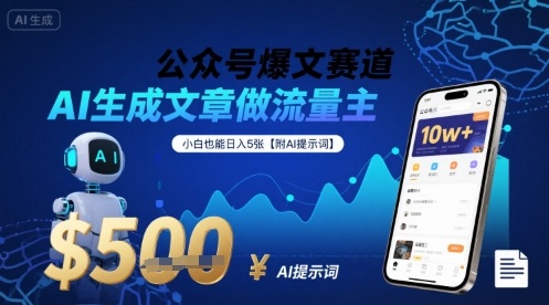 公众号爆文赛道，AI生成文章做流量主，小白也能日入5张【附AI提示词】-九天资源站