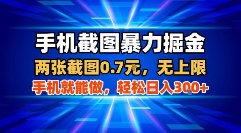 手机截图暴力掘金，两张截图0.7米，一部手机就能做，轻松日入3张+【揭秘】-九天资源站