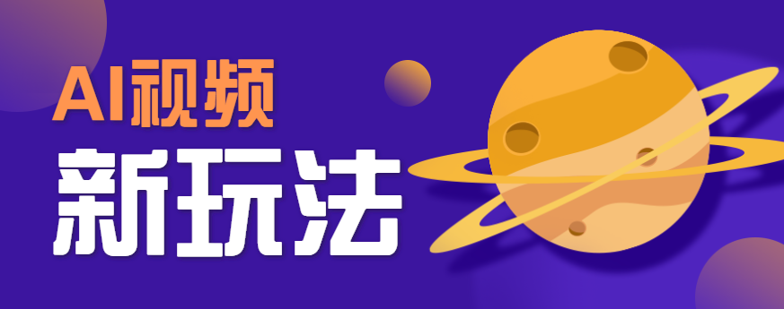 AI短视频新玩法，火爆全网的游戏人物替换电影人物搞怪短视频，轻松爆百万播放！-九天资源站