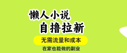 懒人小说自撸拉新，无需流量，一个账号一条作品就可以打爆收益，在家也能轻松做的副业【揭秘】-九天资源站