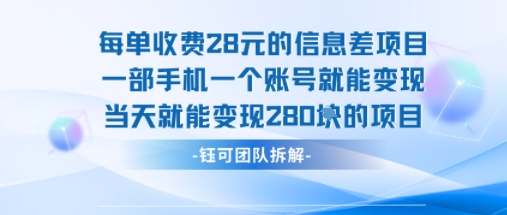 每单收费28米的项目单日能变现280左右 一部手机一个账号就能变现-九天资源站