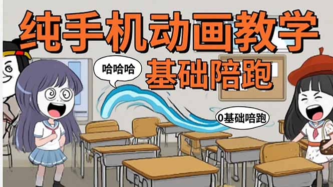 手机沙雕动画：制作流程全解析，爆笑文案创作技巧，基础软件操作指南-九天资源站