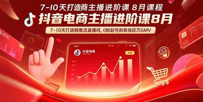 抖音电商主播进阶课8月 7-10天打造精准推流直播间，0粉起号到单场百万GMV-九天资源站
