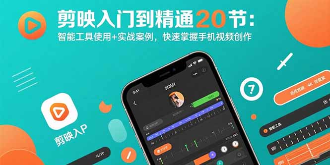 剪映入门到精通20节：智能工具使用+实战案例，快速掌握手机视频创作-九天资源站