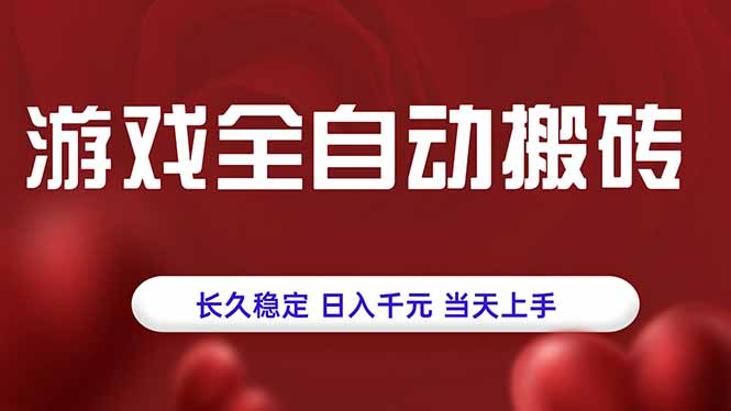 游戏全自动搬砖，长久稳定，日入千元，当天上手！-九天资源站