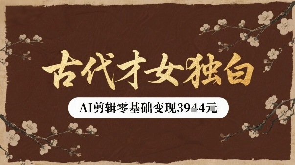 古代才女独白视频新玩法单条视频变现多张，AI剪辑零基础即可上手-九天资源站