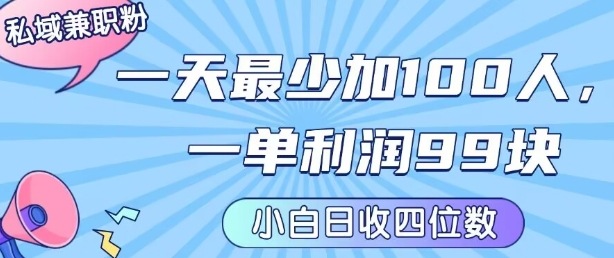 私域兼职粉项目：一天最少加100人，一单利润最少99米 ，新手小白也能每天进账小1k+-九天资源站