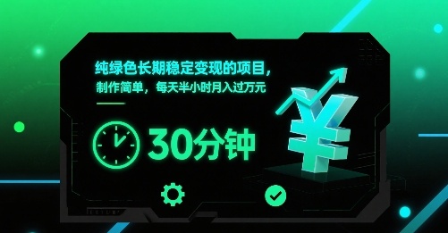 纯绿色长期稳定变现的项目，制作简单，每天半小时月入过1W-九天资源站