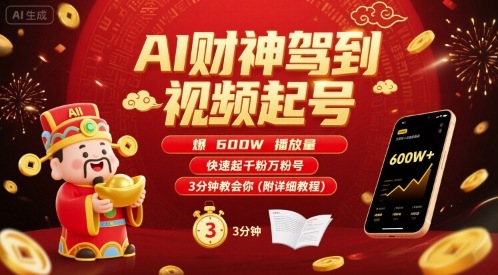 AI财神驾到视频起号，爆600W播放量，快速起千粉万粉号，3分钟教会你(附详细教程)-九天资源站