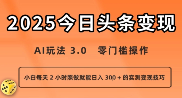 今日头条新玩法：AI玩法 3.0.零门槛操作，小白每天 2 小时照做就能日入3张 + 的实测变现技巧-九天资源站