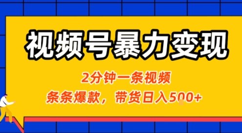 视频号暴力变现玩法，2分钟制作一条治愈风景视频，条条爆款，挂橱窗带货日入5张+，2天起号小白可做-九天资源站