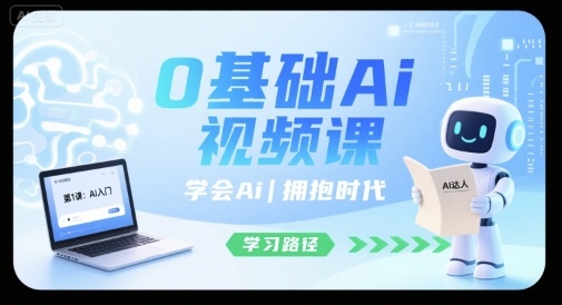 0基础Ai视频课，学会Ai，拥抱时代-九天资源站