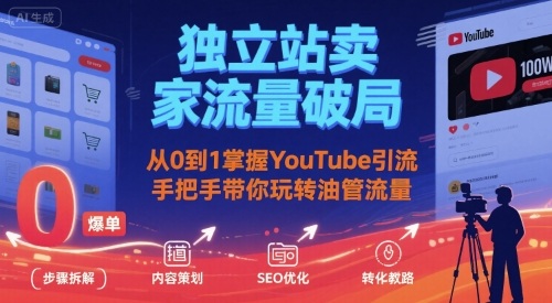 独立站卖家流量破局：从0到1掌握YouTube引流，手把手带你玩转油管流量-九天资源站