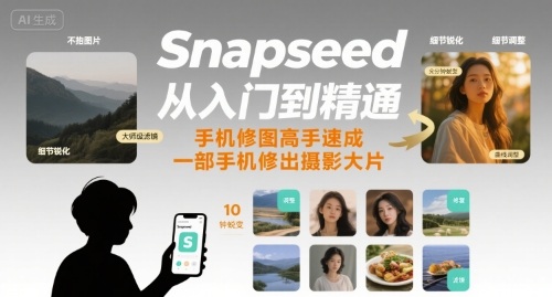 Snapseed从入门到精通，手机修图高手速成，一部手机就能修出摄影大片-九天资源站