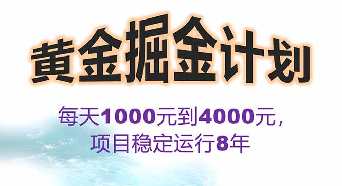 2025年最暴力项目“黄金对冲掘金计划”，每日实际收益1K-4K。分公司月…-九天资源站