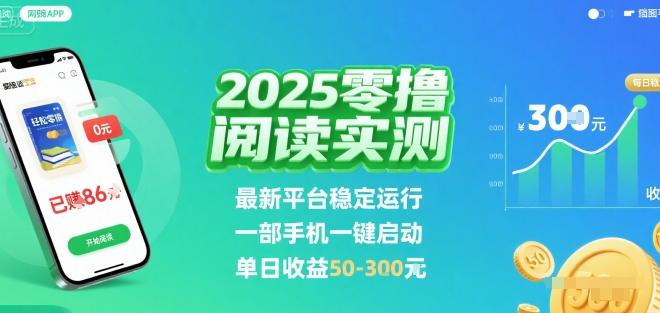 2025实测零撸阅读挂G：最新平台稳定运行，一部手机一键启动，单日收益 50-3张 【揭秘】-九天资源站