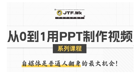 从0到1用PPT制作自媒体视频，带你零基础起步，用PPT打造吸睛自媒体视频-九天资源站