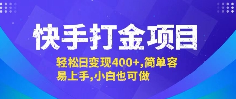 快手打金项目，轻松日变现4张+，简单容易上手，小白也可做【揭秘】-九天资源站