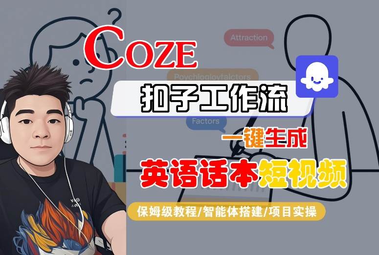 Coze扣子工作流一键生成英语话本短视频，保姆级教程-智能体搭建-项目实操-九天资源站